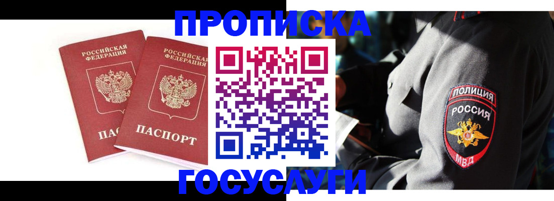 временная регистрация недорого в Горняке